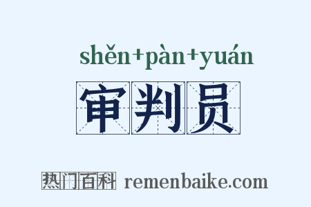 审判员是什么意思的图片